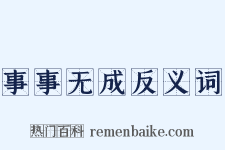 事事无成反义词是什么意思的图片
